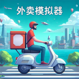 外卖模拟器1.0.5.1
