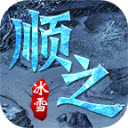顺之冰雪安卓版