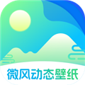 微风动态壁纸