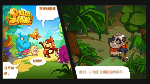 超级逗萌兽手机版
