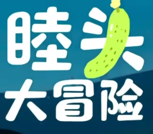 睦头大冒险整合版
