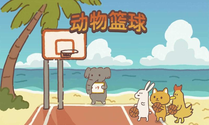 动物篮球