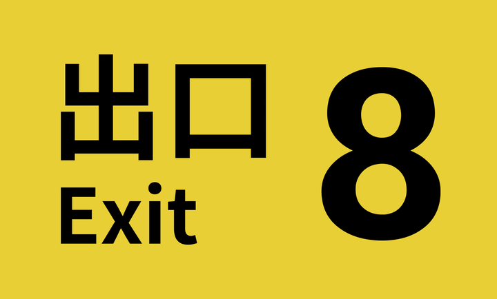 八番出口