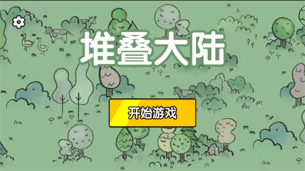 堆叠大陆安卓版