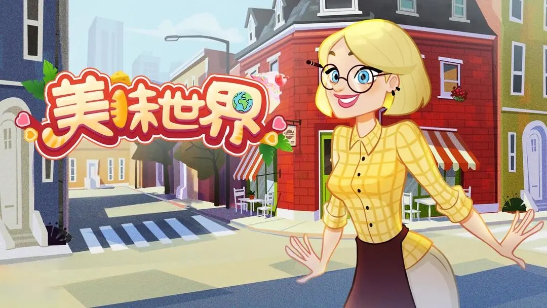 美味世界2025