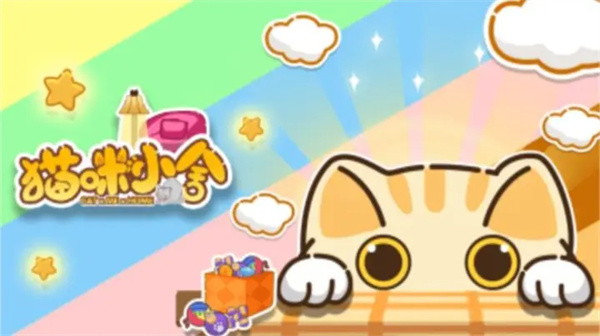 猫咪小舍单机版