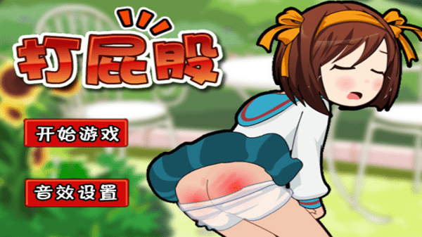 打屁屁小游戏