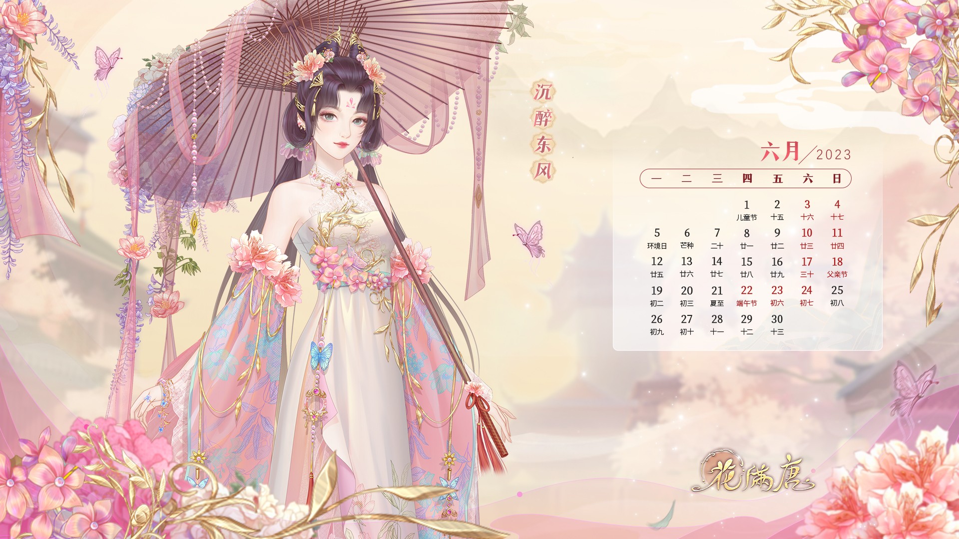 花满唐2025