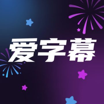 爱字幕视频编辑