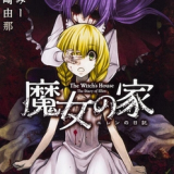 魔女之家 1.0.0