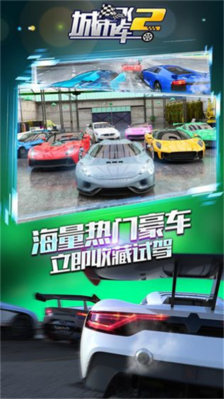 城市飞车2手机版