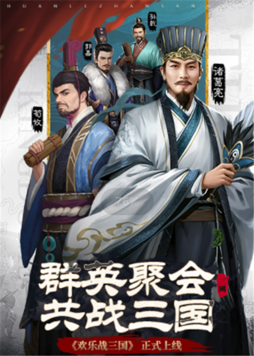 欢乐战三国安卓版