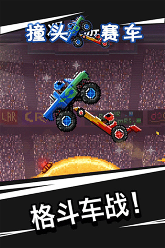 撞头赛车旧版本