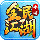 全民江湖手游官方正版
