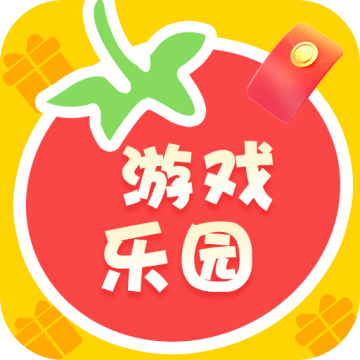 番茄游戏乐园