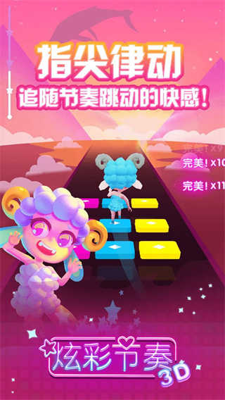 炫彩节奏3D最新版