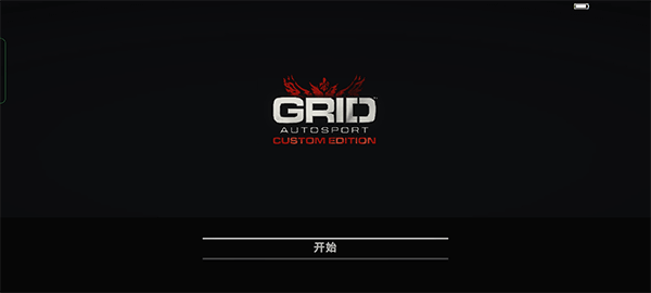 grid超级房车赛手游
