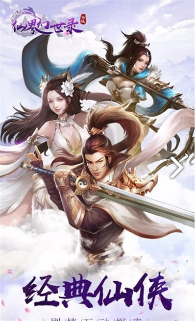 仙界幻世录安卓版
