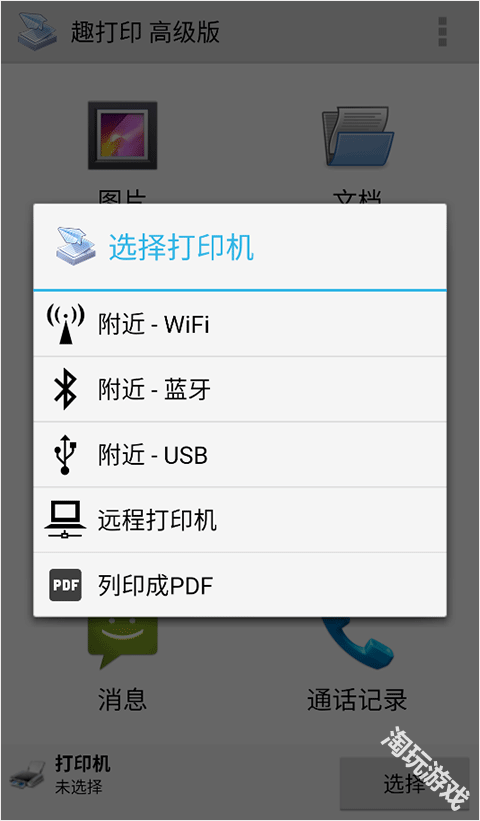 趣打印高级版