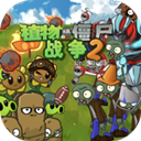 植物大战僵尸战争2 1.0