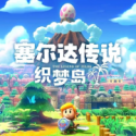 塞尔达传说织梦岛