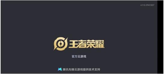 王者荣耀云游戏2025最新版