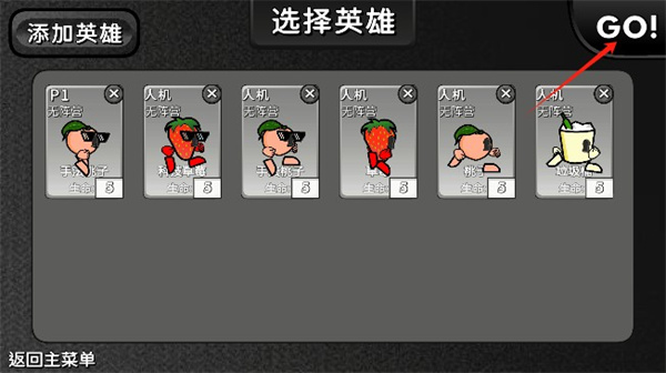 逆天小人战斗