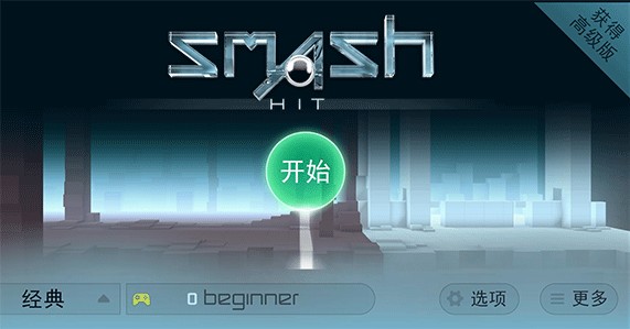 smash hit新手攻略1