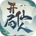 开局一仙人 1.3.0