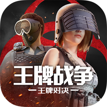 王牌战争文明重启下载