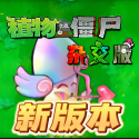 植物大战僵尸杂交版2.4 v2.6.9