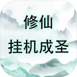 修仙挂机成圣