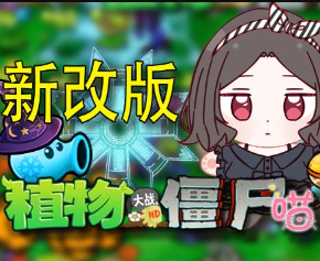 植物大战僵尸喵幻版