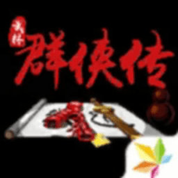 单机群侠传折相思版