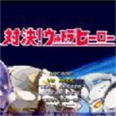 mugen奥特曼2025