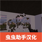 拆迁模拟器中文版