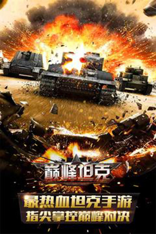 巅峰坦克九游版下载
