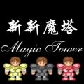 新新魔塔安卓修改版
