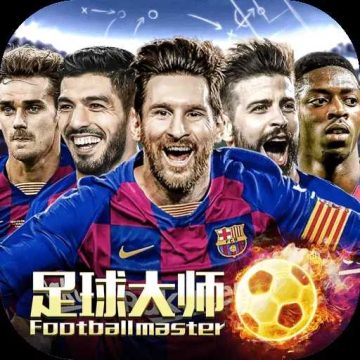 足球大师黄金一代九游版 6.2.0