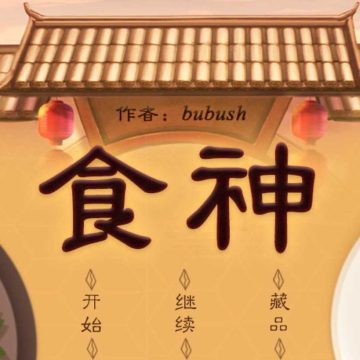 食神养成计划 12.9(柒夏破解)