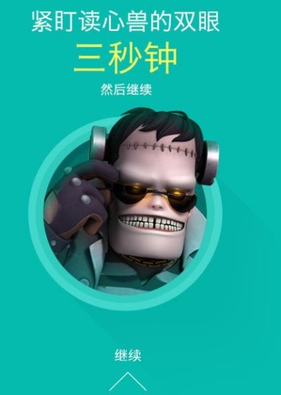 怪兽读心术