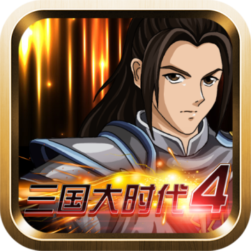 三国大时代4上帝版无狄八哥版