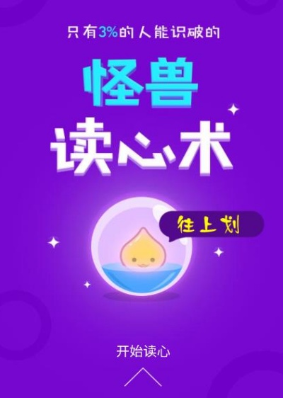 怪兽读心术