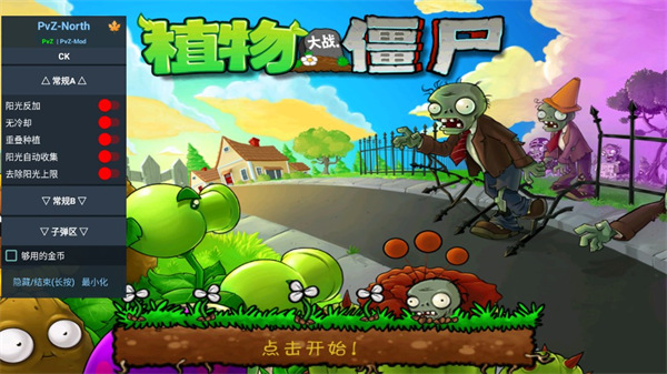 植物大战僵尸北美汉化修改版