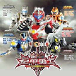 铠甲勇士2免费版