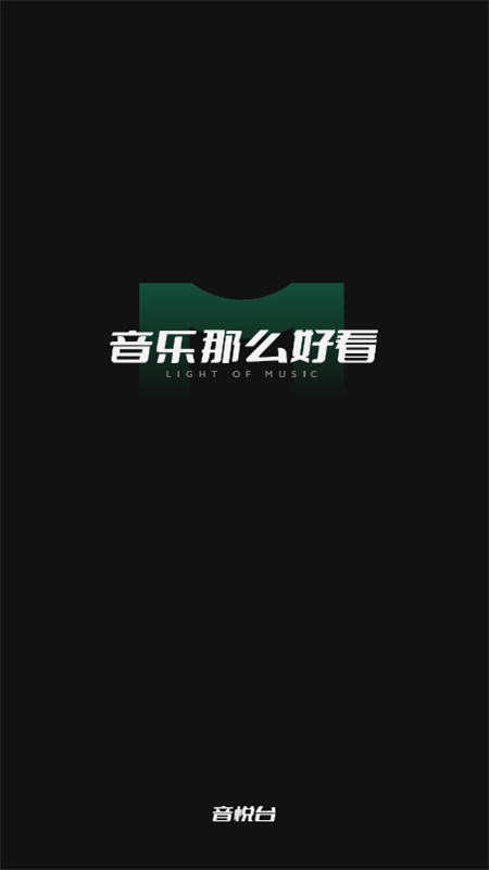 音悦台app