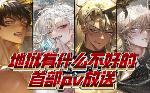 地狱有什么不好的乙女游戏
