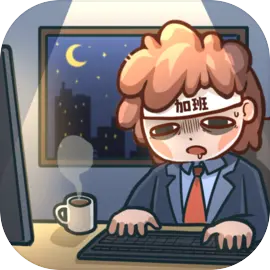 天选打工人