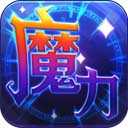 魔力世纪 v1.1.250500