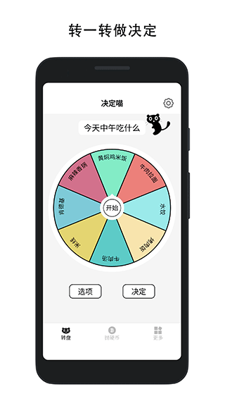 决定喵转盘